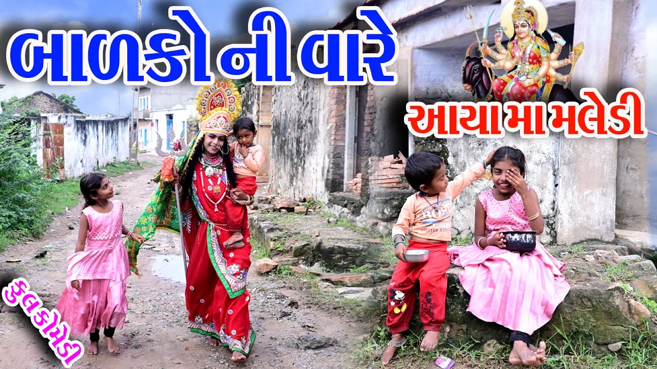 #Gujraticomedy #Comedy #Sagrcomedy  II  BALKO  NI  VARE  AAYA  MA  MELDI  II