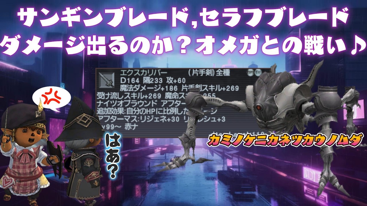 サンギンブレード,セラフブレードでダメージ出せるのか？新アポリオン,オメガ戦,残りHP半分以下から❤ 今から始めても楽しめる面白いゲームはファイナルファンタジー１１  (FF11)ビスマルクサーバー