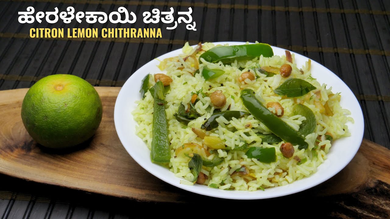 ಹೇರಳೇಕಾಯಿ ಚಿತ್ರಾನ್ನವನ್ನು ರುಚಿಕರವಾಗಿ ಮಾಡುವ ವಿಧಾನ I HERALEKAI CHITRANNA | CITRON LIME CHITHRANNA