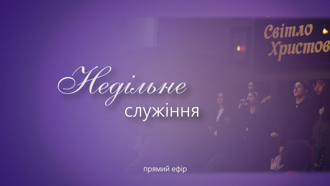 Недільне служіння - ц.Світло Христове | 18.01.2026 |
