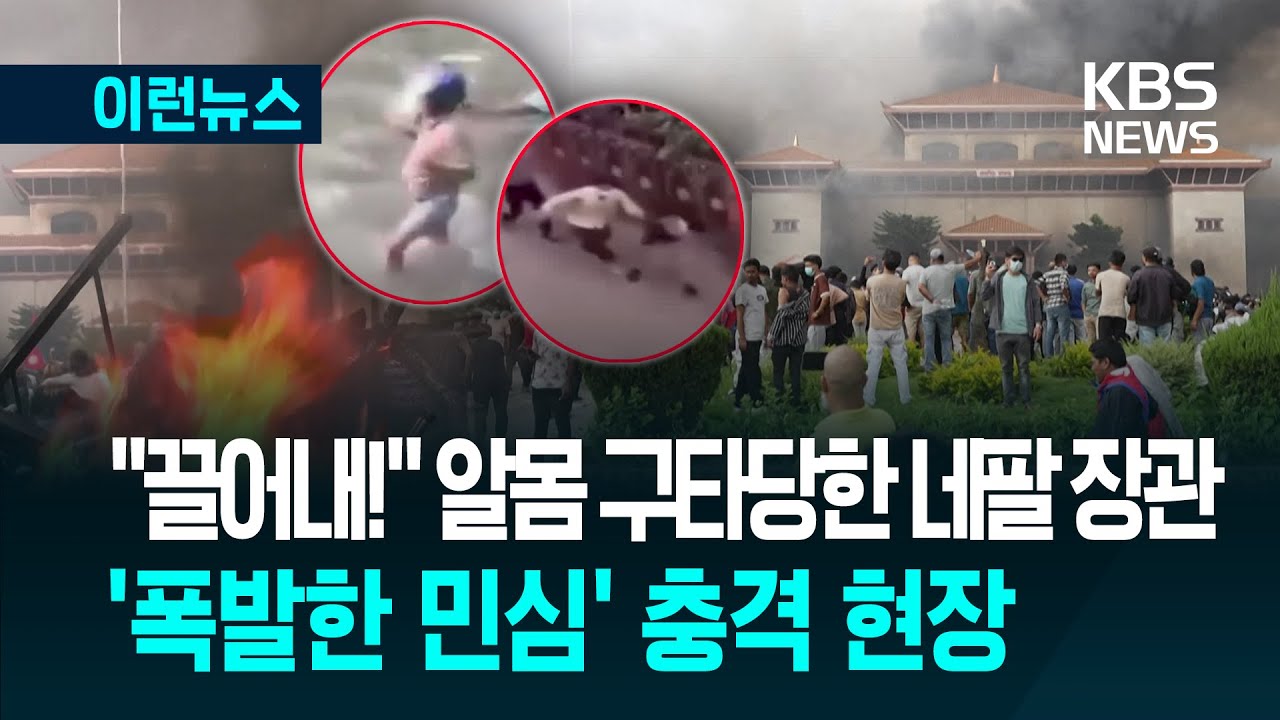 [이런뉴스] &ldquo;재무장관 옷벗겨 강 속으로&rdquo;&hellip;분노의 네팔 시위 충격 현장 / KBS 2025.09.14.