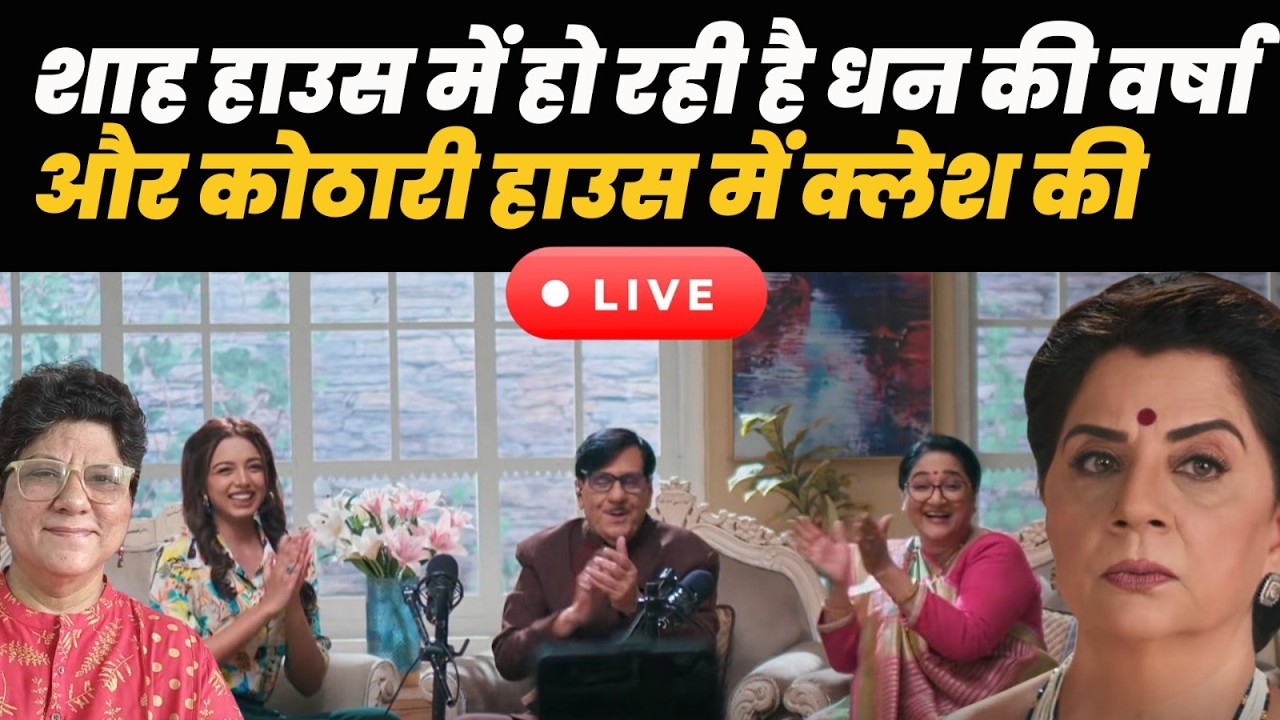 Anupama Live today live Ep : शाह हाउस में हो रही है धन की वर्षा और कोठारी हाउस में क्लेश की