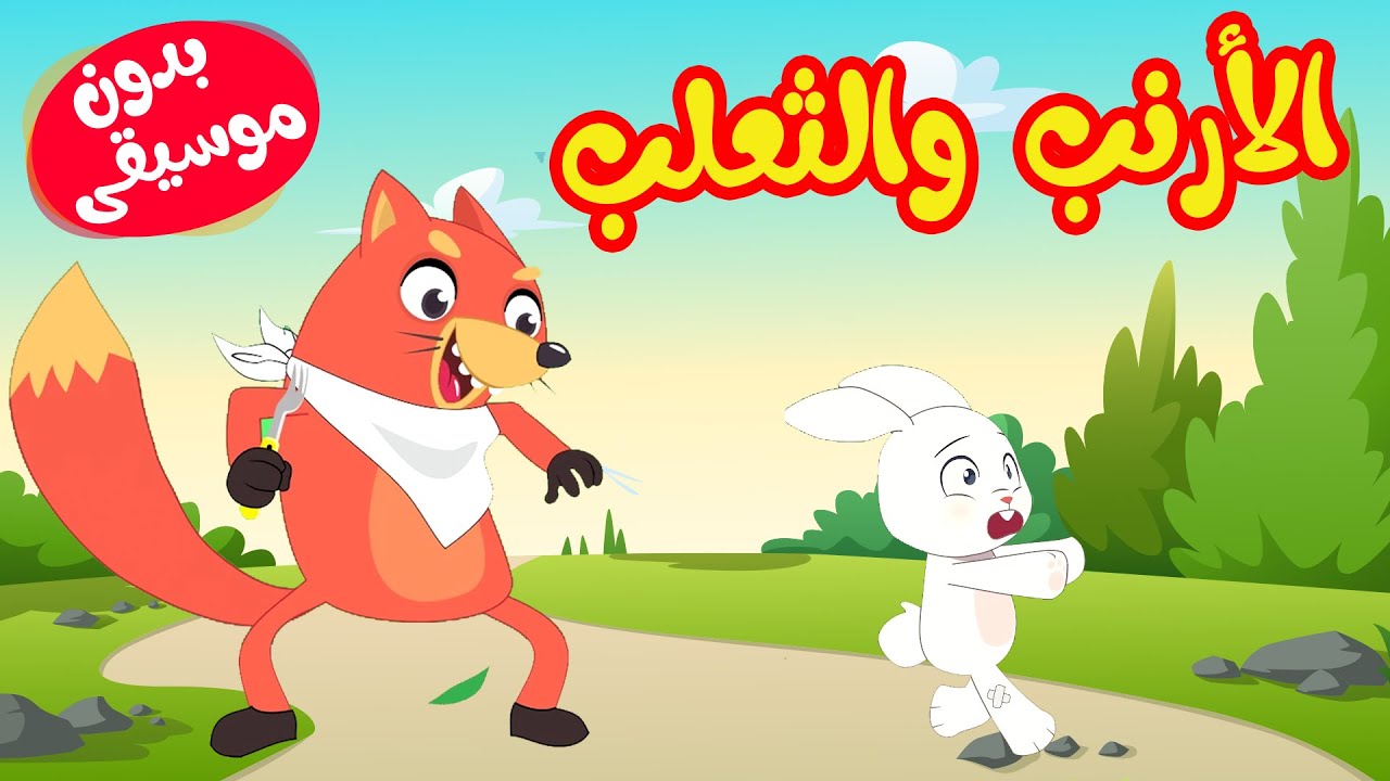 أغنية الأرنب والثعلب بدون موسيقى  |  قناة أسرتنا - أغاني أطفال