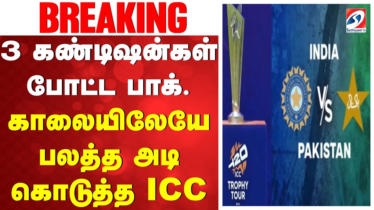 3 கண்டிஷன்கள் போட்ட பாக். - காலையிலேயே பலத்த அடி கொடுத்த ICC