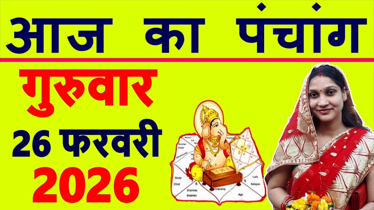 Aaj ka Panchang 26 February 2026 पंचांग आज की तिथि | शुभ मुहूर्त | राहुकाल | Thursday Panchang