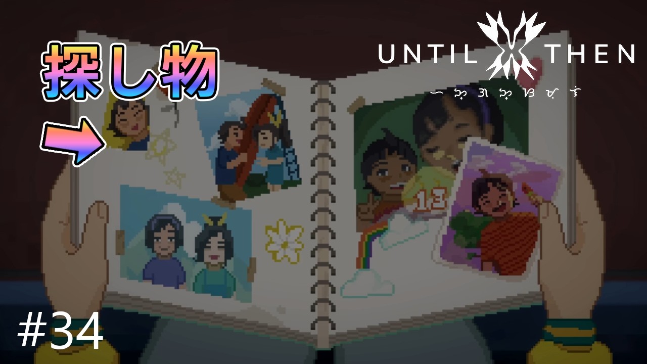 危険をおかしてでも取り戻したいもの｜Until Then #34