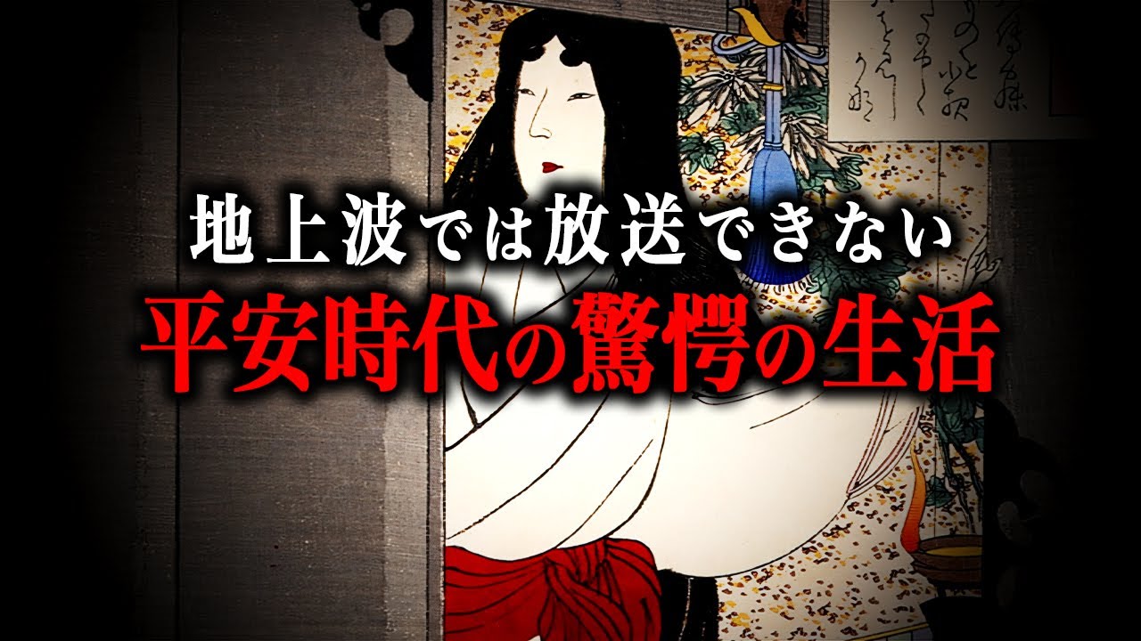 【総集編】想像を絶するほどヤバかった平安時代の生活！