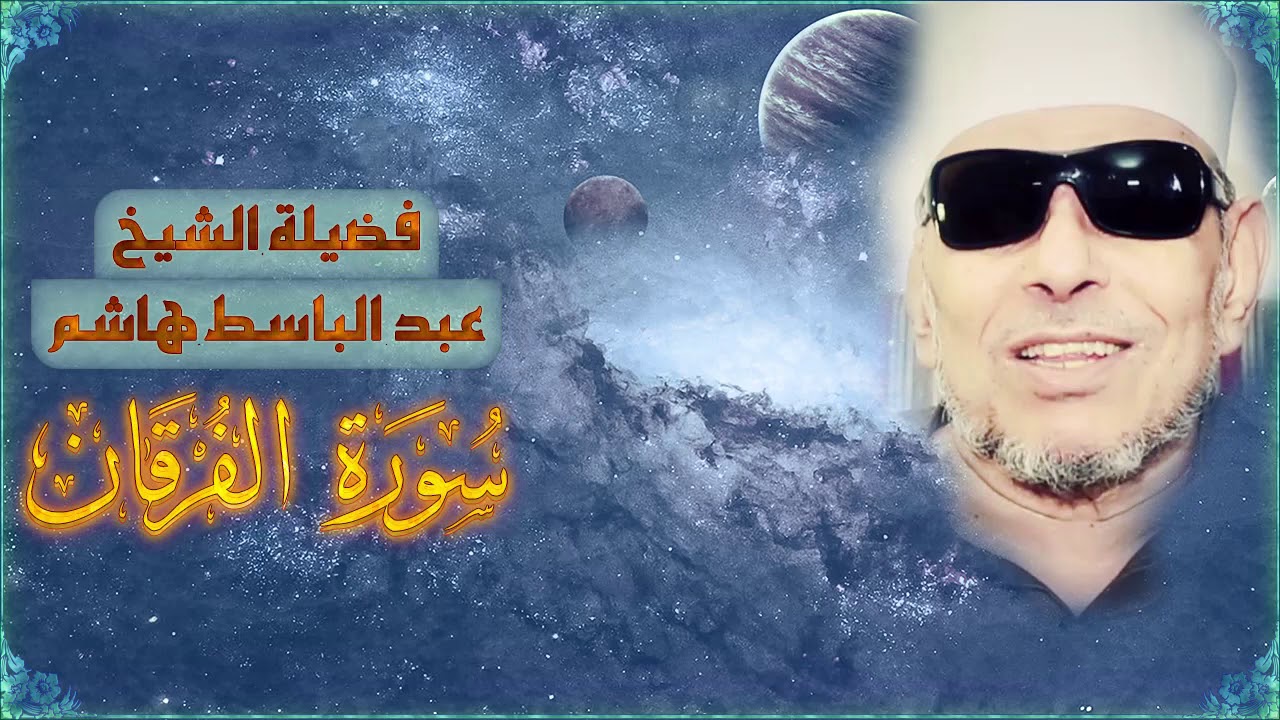 الشيخ عبد الباسط هاشم | سورة الفرقان (جودة عالية)