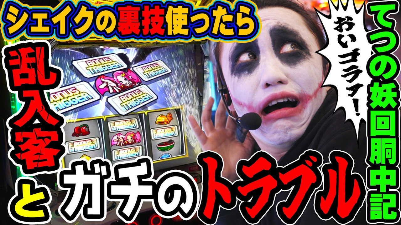 シェイクBTの裏技使ったら乱入客とガチトラブル｜1GAMEてつの妖回胴中記# 353【パチスロ・スロット】