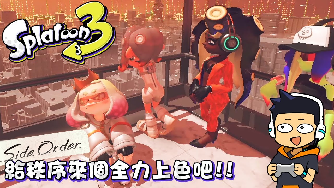 【阿薩】給秩序來個全力上色吧!!【斯普拉遁3 DLC Side Order秩序篇】