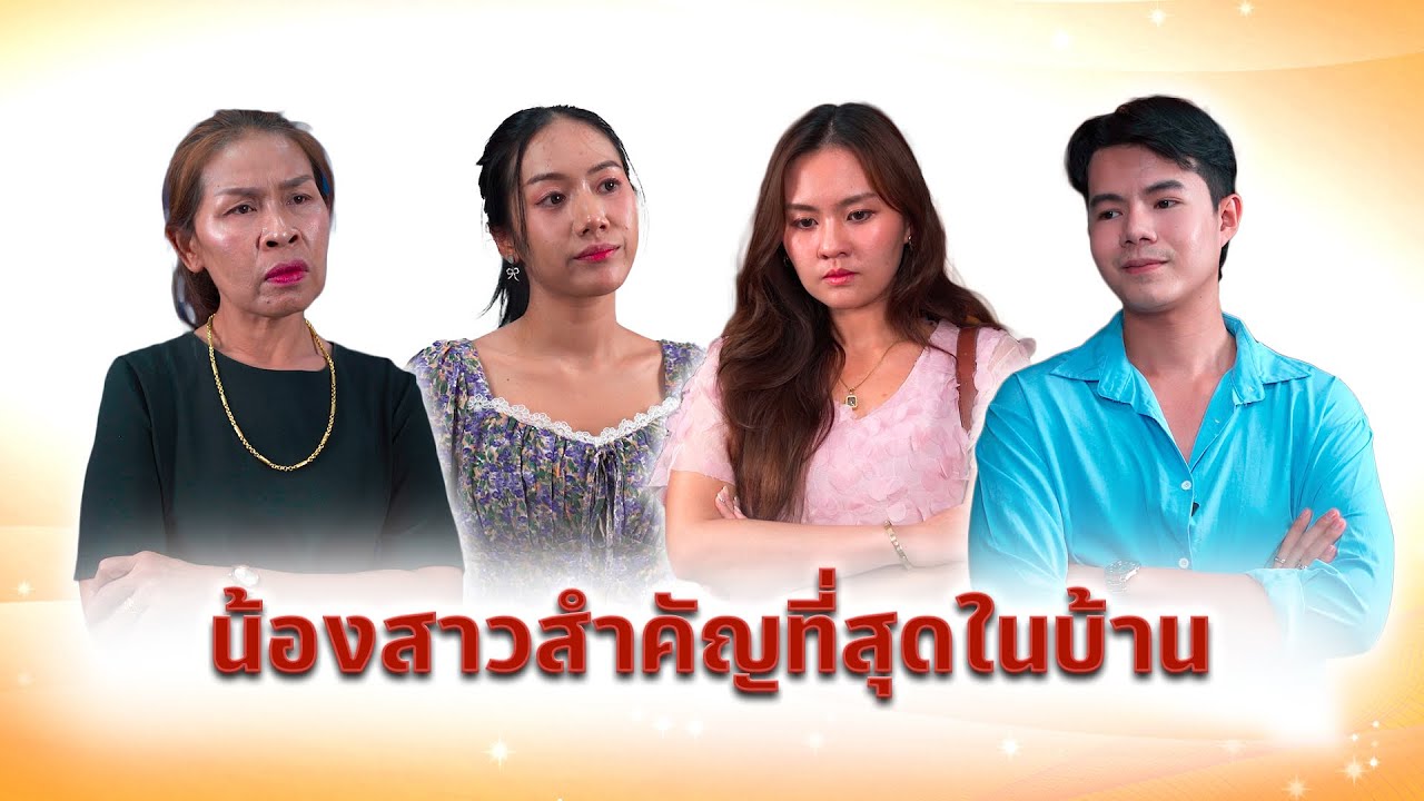 น้องสาวสำคัญที่สุดในบ้าน ￼