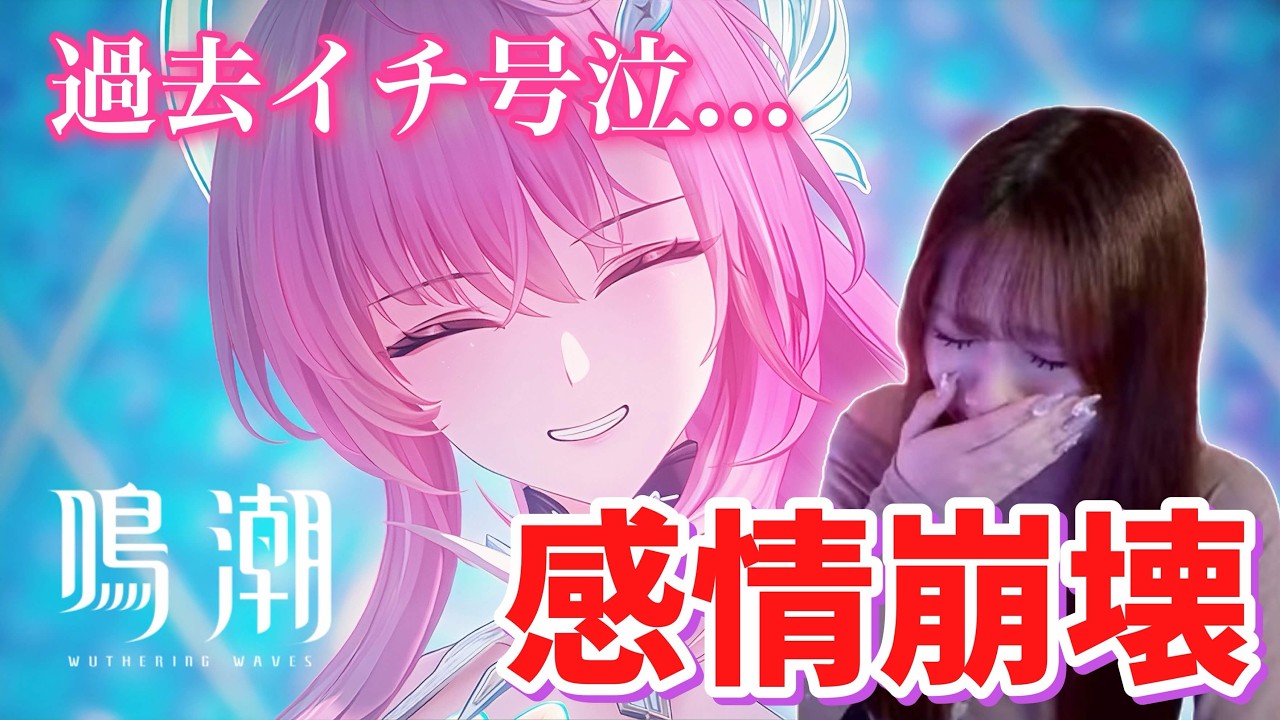 【鳴潮】ここまで泣くとは思わなかった…3章3幕で心をえぐられた配信者の反応