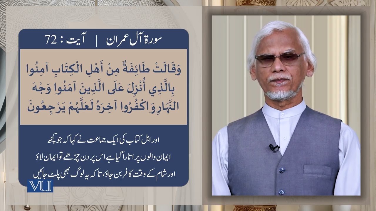 (۶۹-۷۳) سورہ آل عمران - آیت | Surah Al Imran: Ayat 69-73 | Holy Quran | ISL2351_Topic077