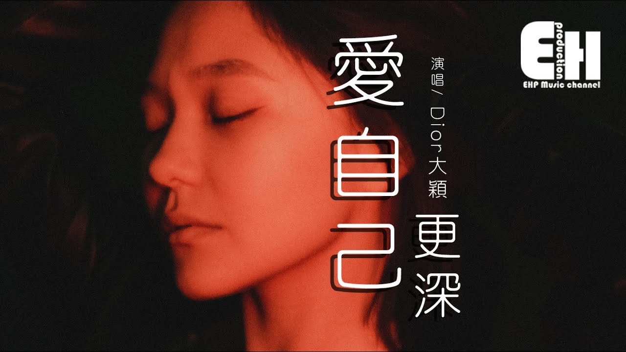 Dior大穎 - 愛自己更深『如果你真的打算不聞不問，如果就這樣放下我一個人...』【動態歌詞Lyrics】