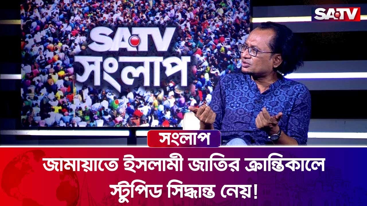 জামায়াত সব সময় ইতিহাসের ভুল সাইডে জনগণের উলটো পাসে থাকে: ডা. জাহেদ উর রহমান | Political TalkShow