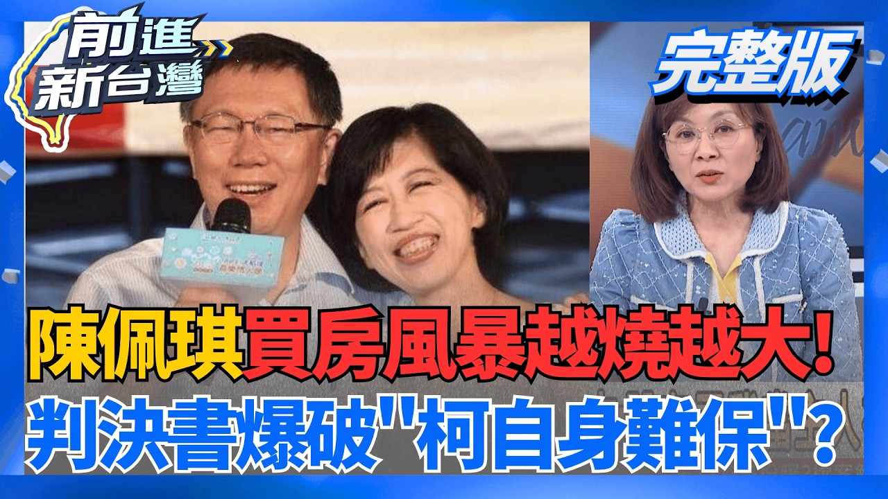 陳佩琪買房風暴燒.柯案判決書爆破 柯二審恐自身難保?  Excelpay攻防大翻車? 判決書完整還原