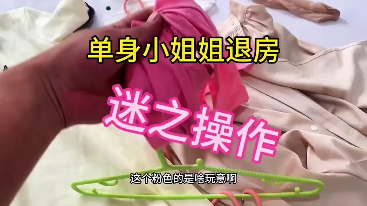【收房撿漏王】漂亮的單身小姐姐退房啦，留下的東西全收藏了 #好物分享 #熱門 #公寓出租 #分享