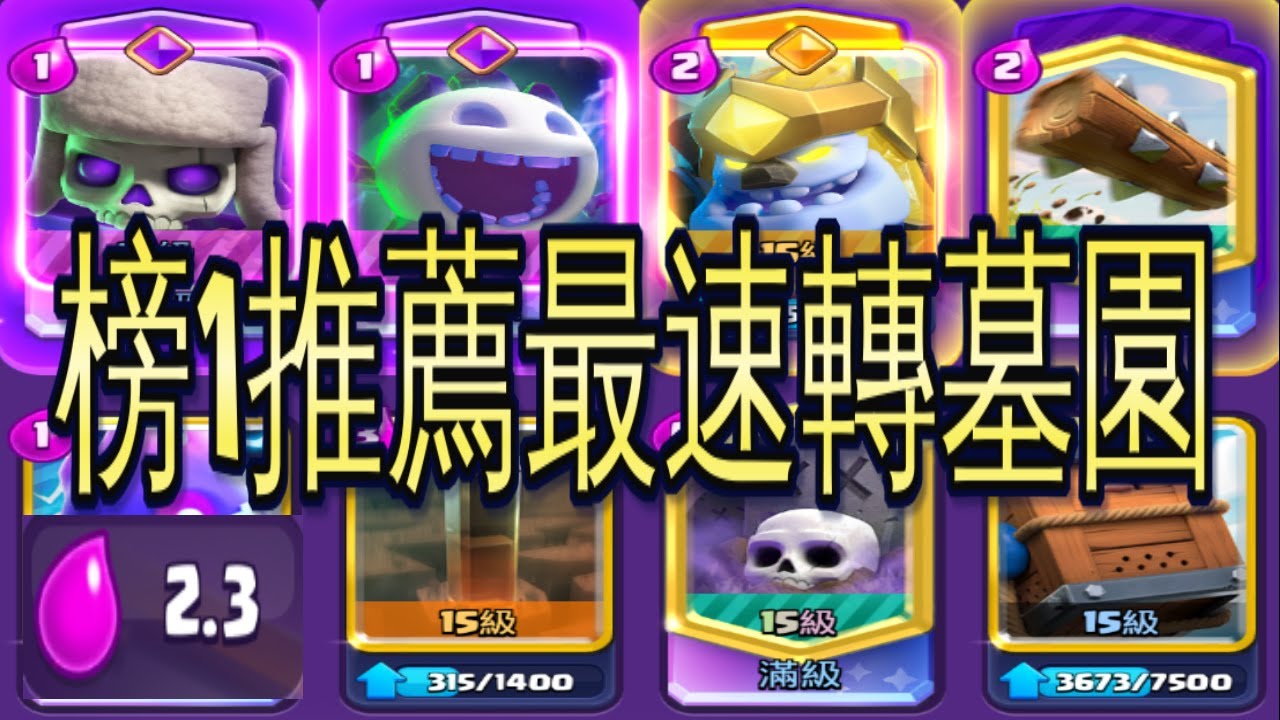 榜1推薦最速轉墓園！｜ClashRoyale 皇室戰爭 #xiake #勇者