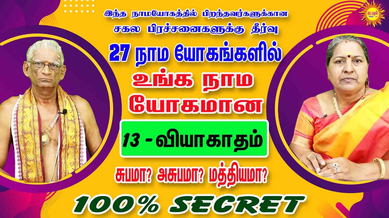 நம் ஜாதகத்தில் இருக்கக்கூடிய 27நாமயோகங்களில் வியாகாதம் நாமயோகம் யோகத்தைத் தருமா? பரிகாரம் வியாகாதம்
