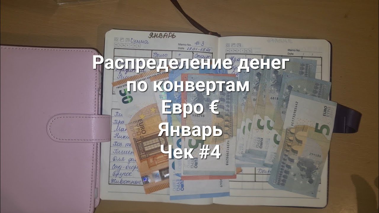 Распределение денег по конвертам. Январь. Чек #4.