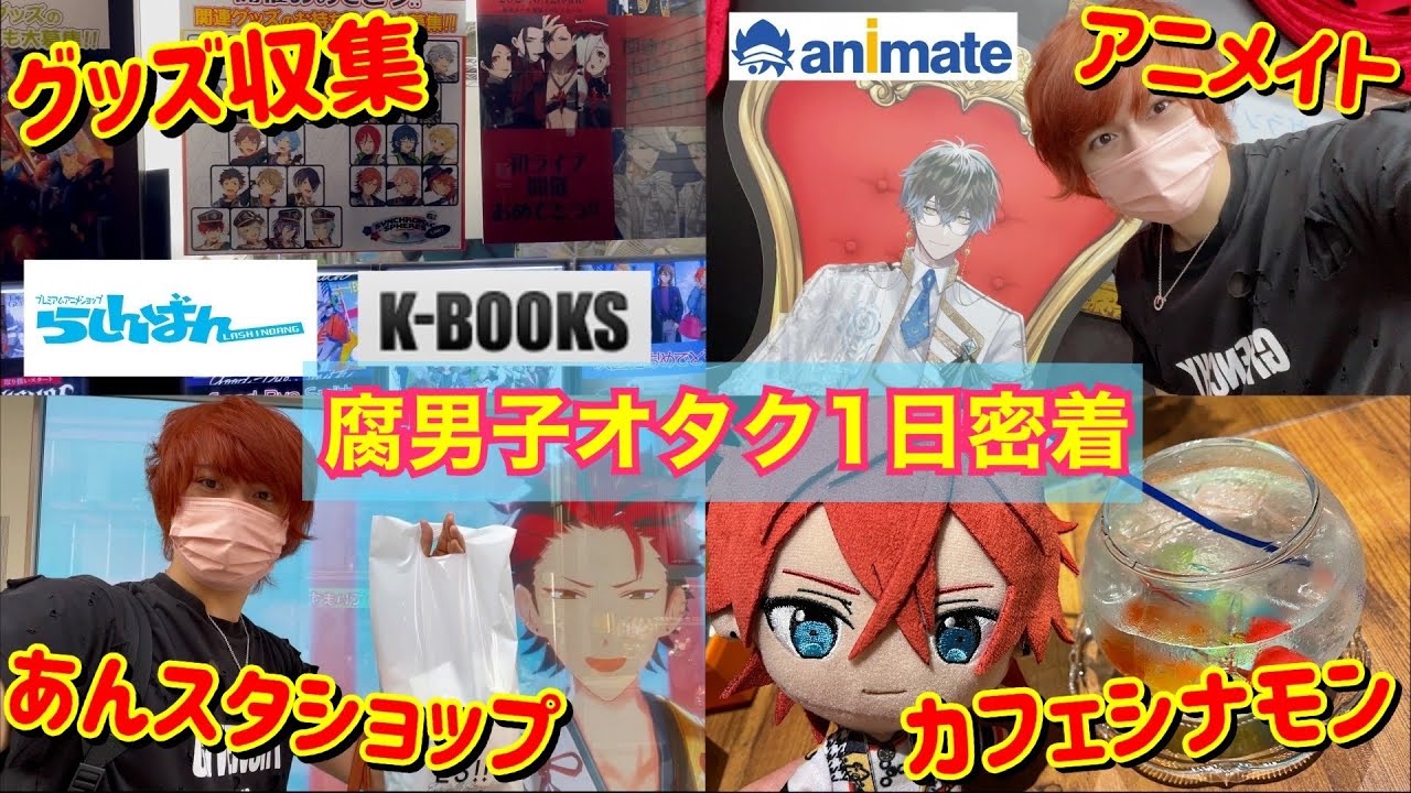 【腐男子オタク密着】池袋と秋葉原でひたすら推しに金を使う1日オタ活Vlog【アニメイト・コラボカフェetc…】