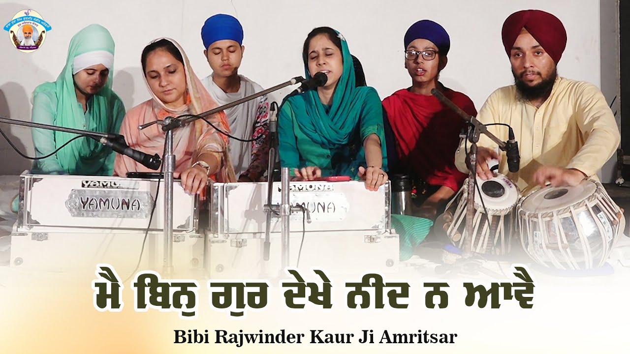 Main Bin Gur Dekhe Neend Na Aave - Bibi Rajwinder Kaur Ji Amritsar