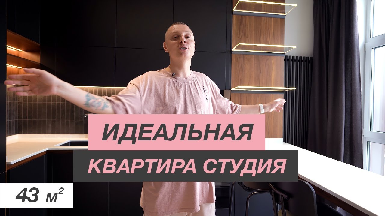 ОБЗОР КВАРТИРЫ-СТУДИИ 43м2 | ИДЕАЛЬНАЯ ПЛАНИРОВКА СТУДИИ | ДИЗАЙН ИНТЕРЬЕРА РУМ ТУР