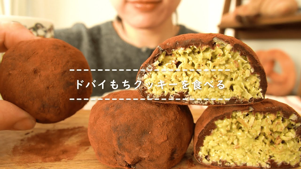 【咀嚼音】ドバイもちクッキーを食べる【Eating Sounds/ASMR/Mukbang】