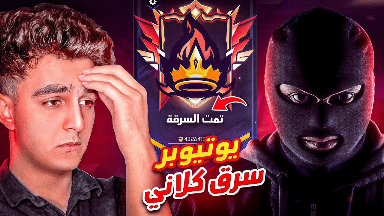 يوتيوبر غدر بيا وسرق كلاني في فري فاير ..