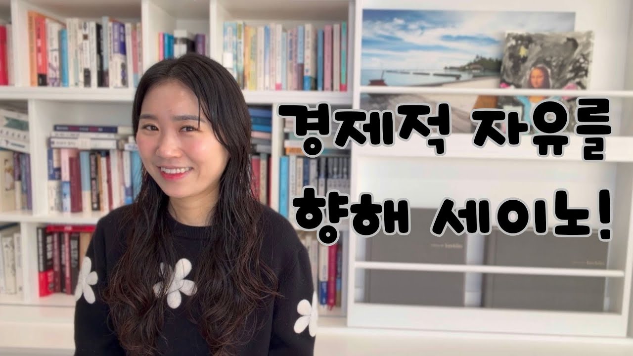 부를 향한 세이노의 가르침