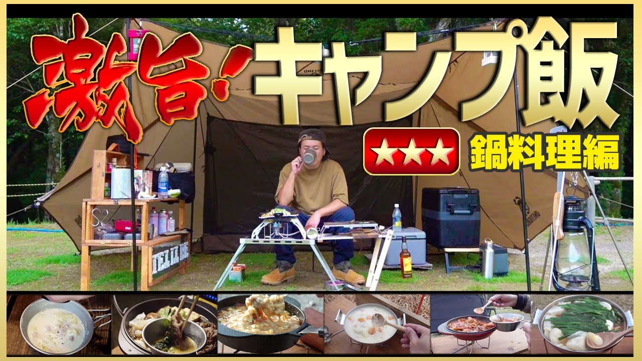 1分で解説！冬キャンプで食べたい「鍋」キャンプ飯【6選】
