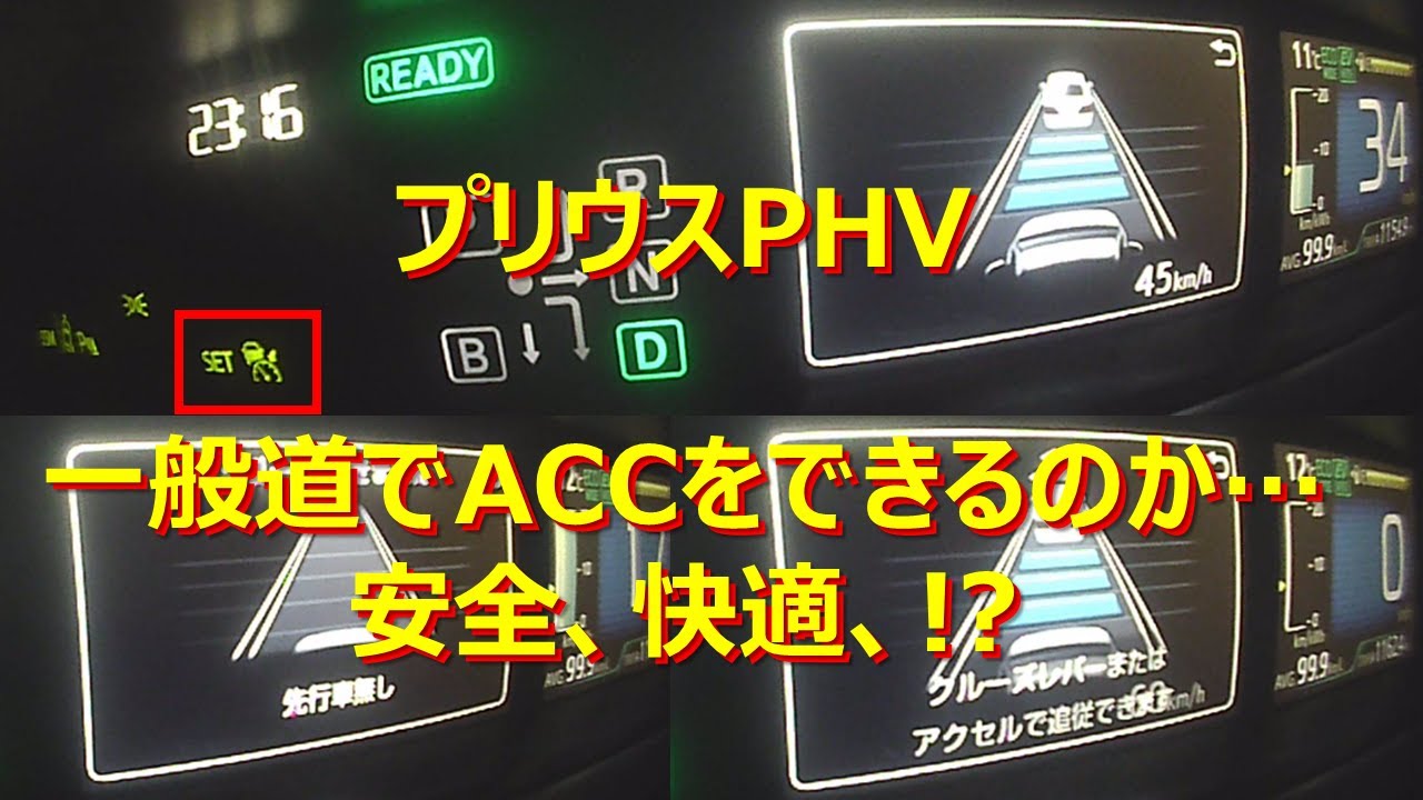 50系プリウスPHV レーダークルーズコントロール（全車速追従機能付き）5倍速)