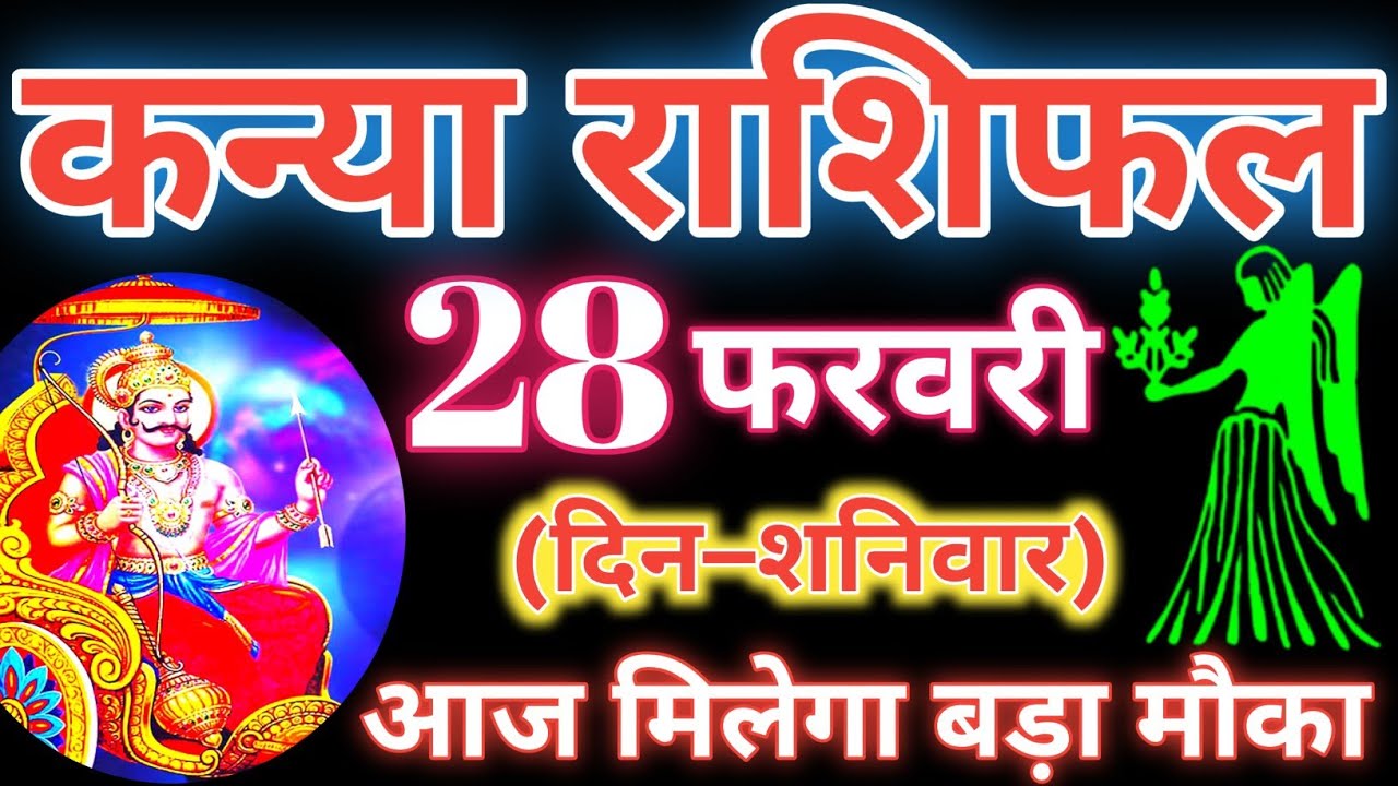 कन्या राशि 28 फरवरी 2026 की सच्ची भविष्यवाणी | aaj ka Rashifal | Virgo horoscope ♍ Kanya Rashifal 