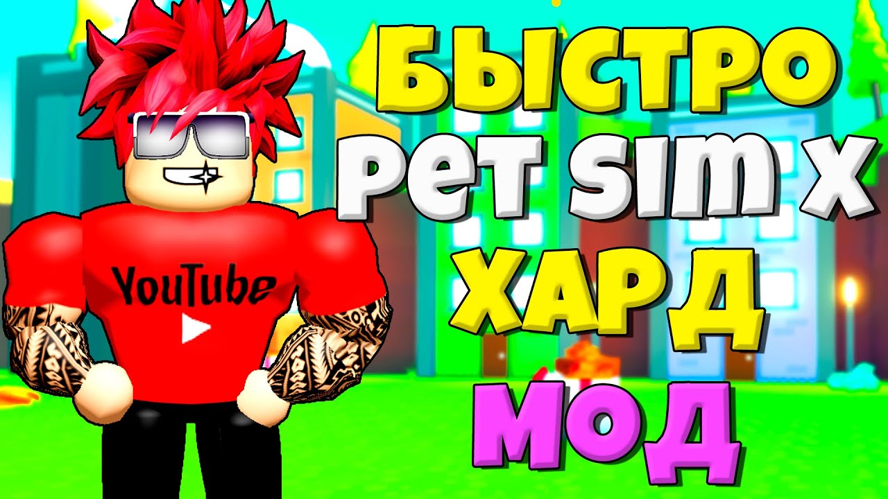 БЫСТРЫЕ СПОСОБЫ ПРОХОЖДЕНИЯ ХАРДКОРА В PET SIMULATOR X ROBLOX