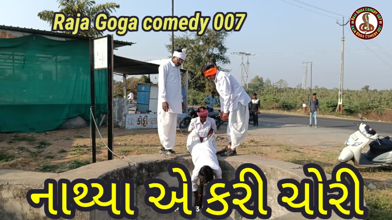 નાથ્યા એ કરી ચોરી ll Raja Goga comedy 007