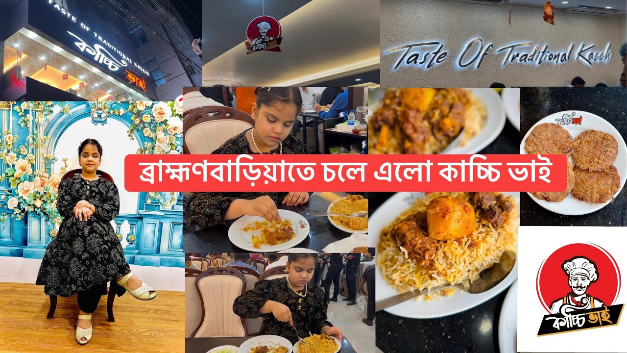 ব্রাহ্মণবাড়িয়াতে চলে এলো কাচ্চি ভাই ((Pihu's Day Out)