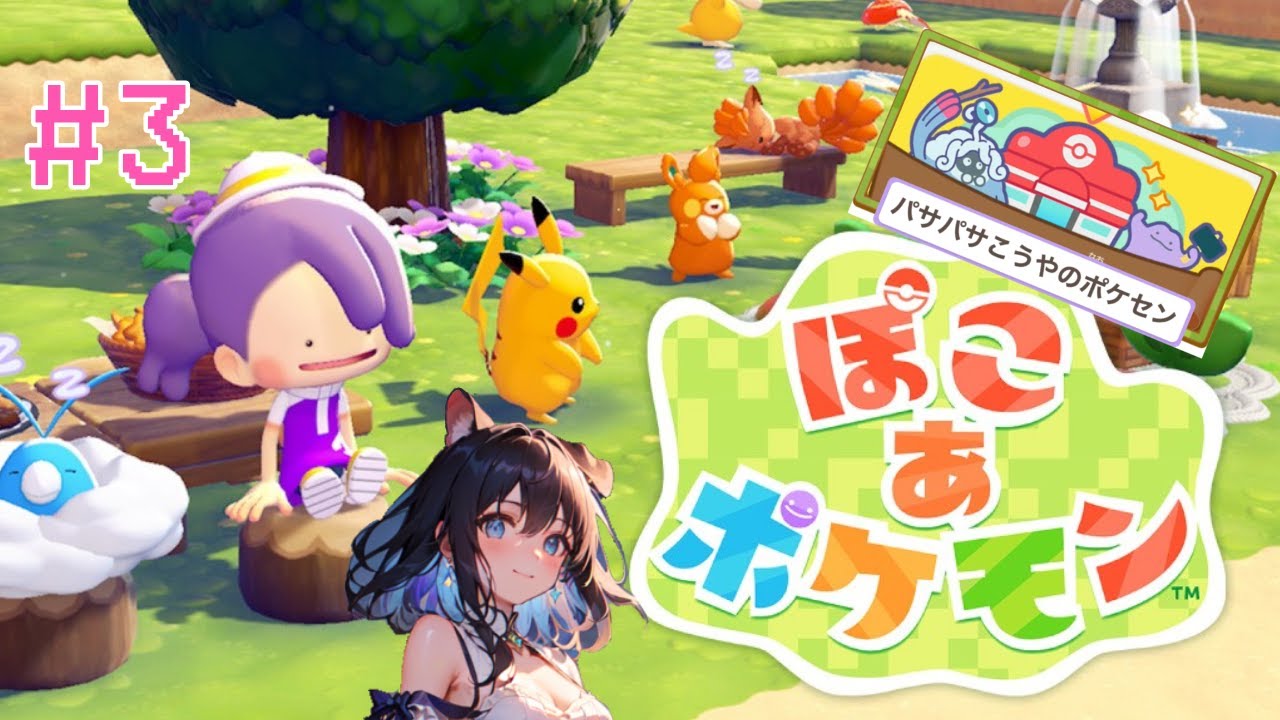 【ぽこあポケモン】ポケセン完成したら次のエリアにいけるのか！？【個人VTuber】