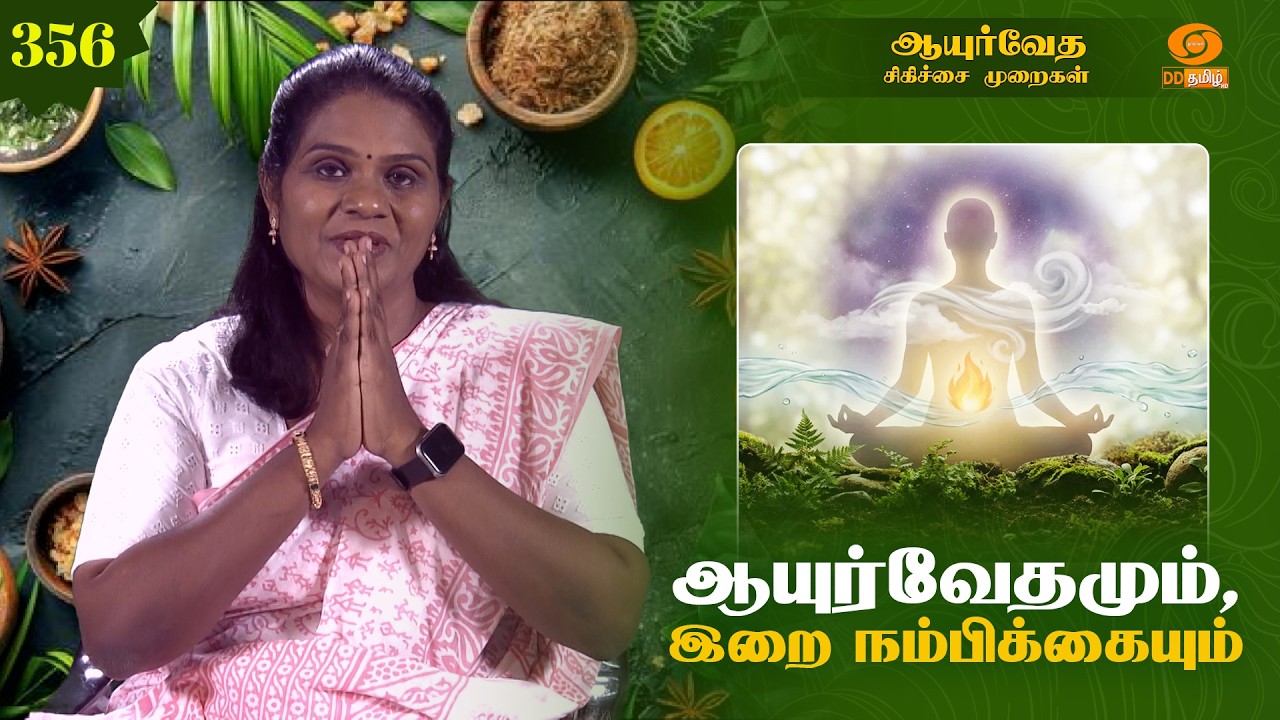 Ayurveda Treatment | ஆயுர்வேத சிகிச்சை முறைகள் | ஆயுர்வேதமும், இறை நம்பிக்கையும் | Epi: 356