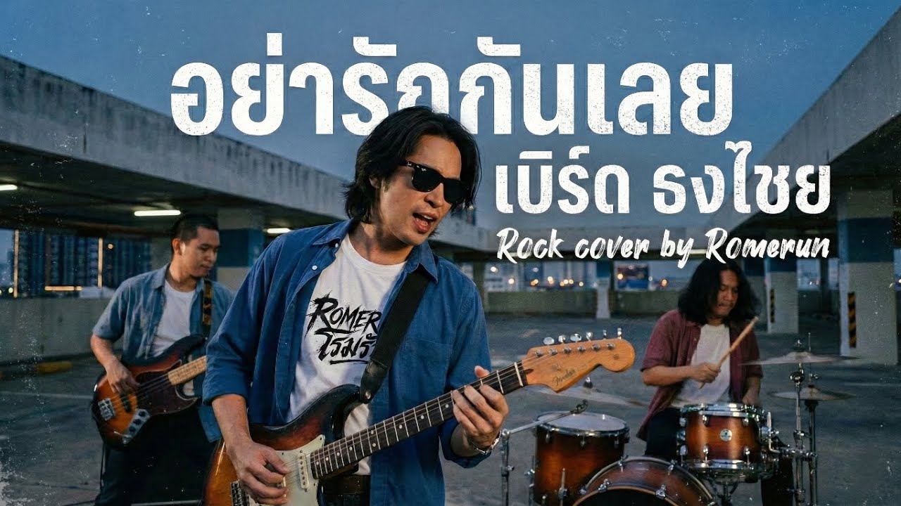 อย่ารักกันเลย - เบิร์ด ธงไชย | Rock Cover by Romerun 