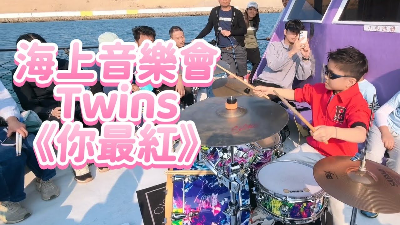 Twins 賀年歌 《你最紅》|| 小鼓手柏心🥁|| 海上音樂會🛥️吹住海風打鼓玩音樂超正🎉🥳