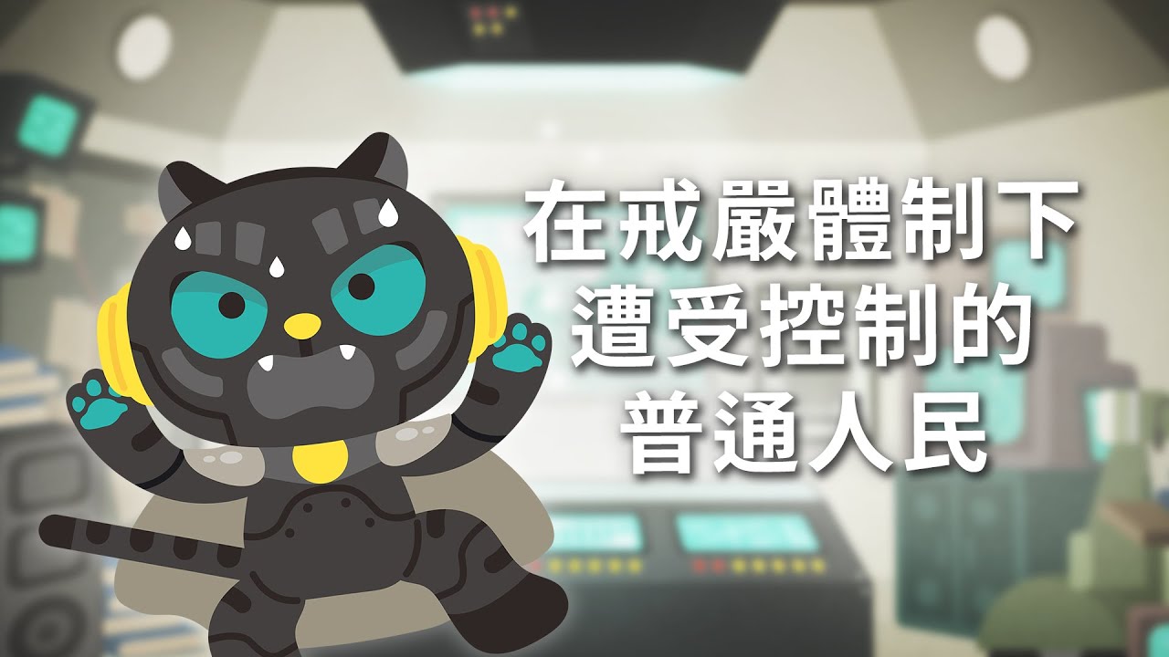 【EP6在戒嚴體制下遭受控制的普通人民】戒嚴時期的國家力量如何深入臺灣社會、控制著普通人的日常？