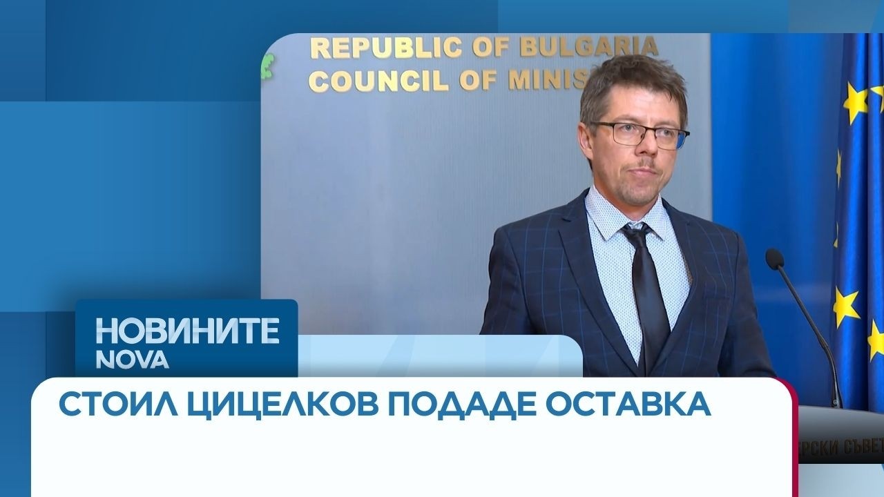 Ден след клетвата: Вицепремиерът Стоил Цицелков подаде оставка, Гюров я прие