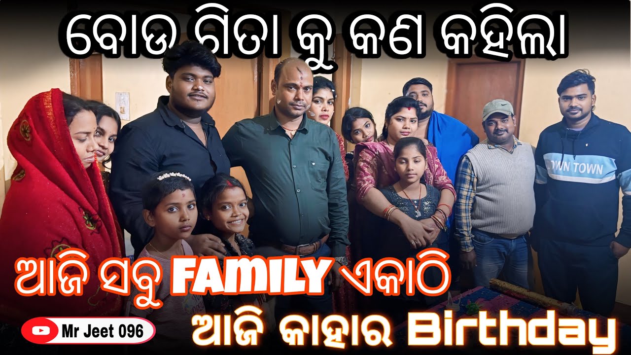ଆଜି ସବୁ Family ଏକାଠି ❤️🥺 !! (ଆଜି କାହାର Birthday 🎂) !! @Jeet_gita_vlogs 
