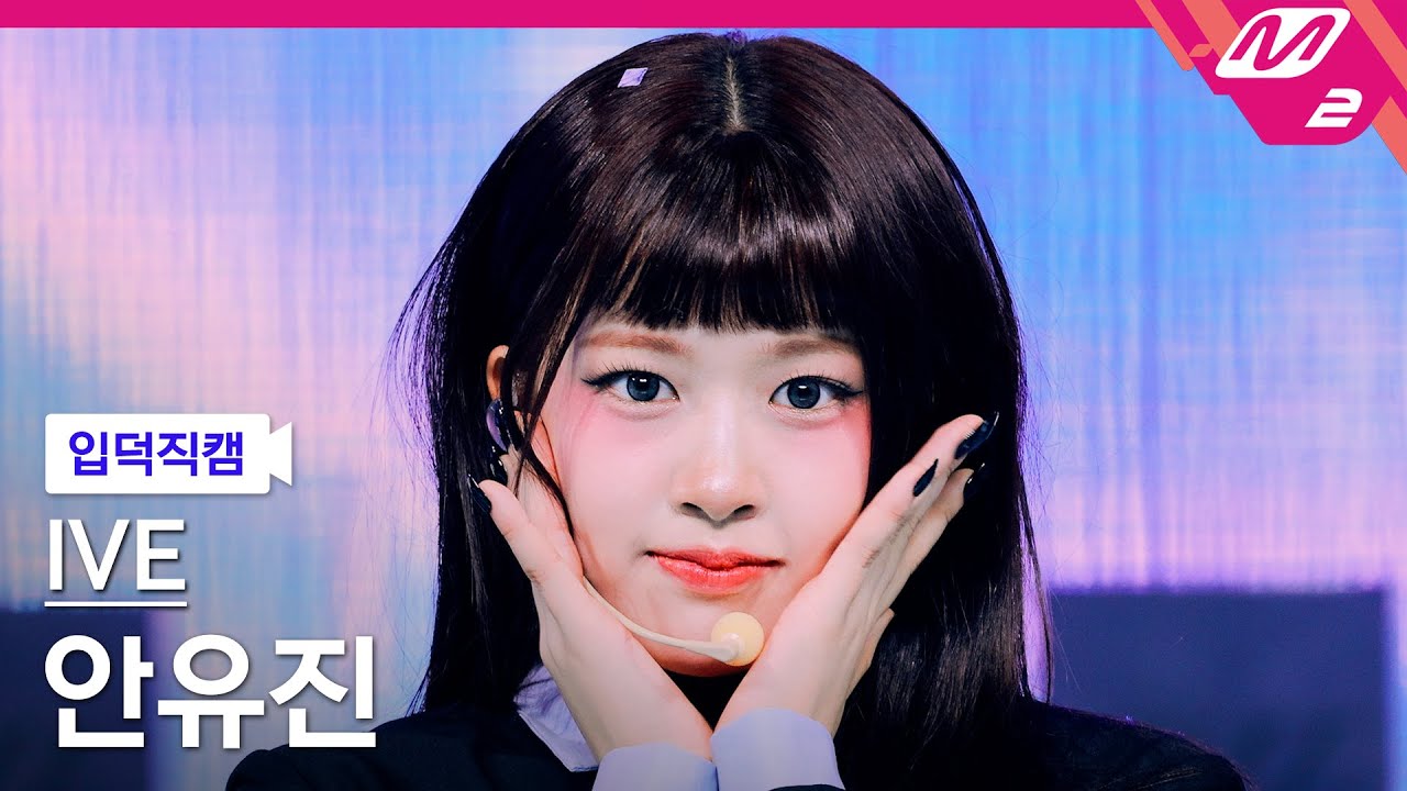 [입덕직캠] 아이브 안유진 직캠 4K 'ATTITUDE' (IVE ANYUJIN FanCam) | @MCOUNTDOWN_2025.2.6