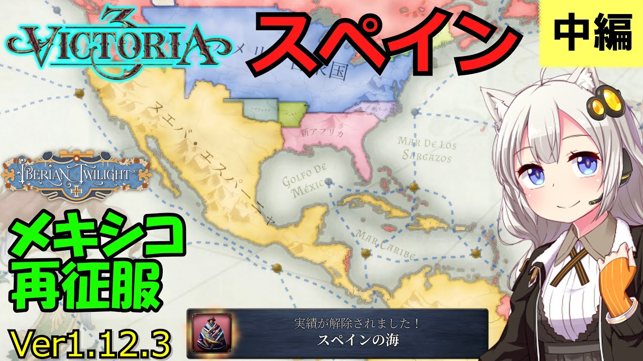 【Vic3】スペイン：アメリカ大陸を再征服して帝国を再興します【v1.12.3】   - Part2