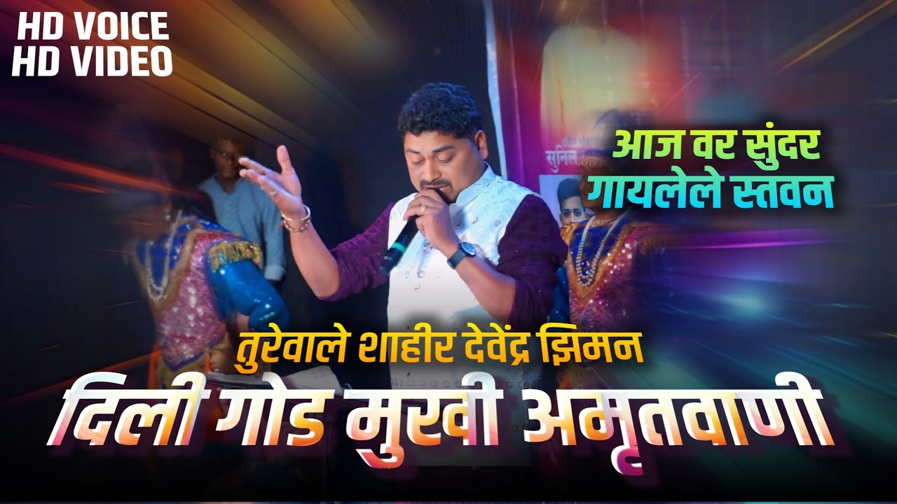 🔴 #shaktitura2025 | स्तवन - दिली गोड मुखी अमृतवाणी : Devendra Ziman |  #ziman #devendraziman  