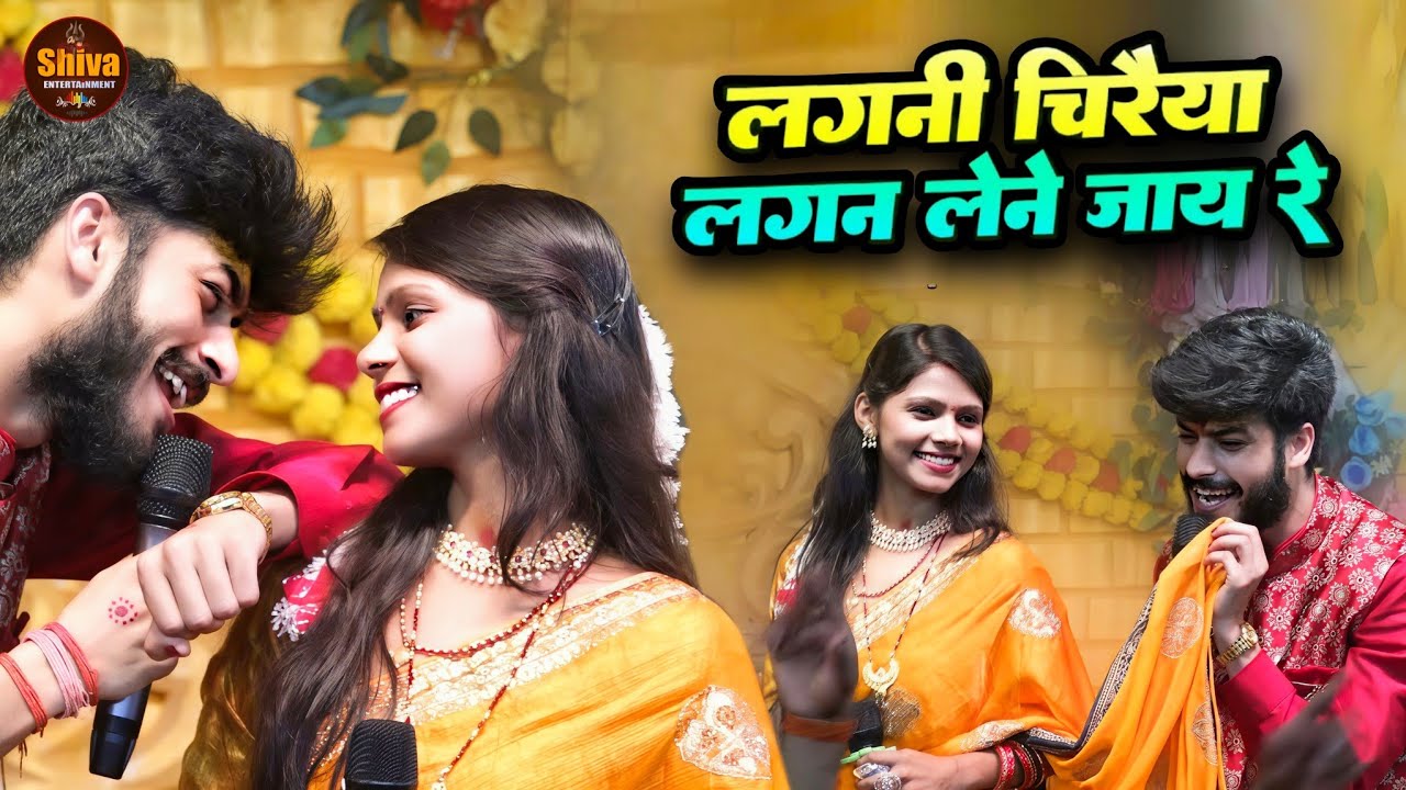 लगनी चिरईया लगन लेले जाये रे | केला के पत्ता हवा में लहराए रे| Kalpana Mandalशादी गीत |Gaurav Thakur