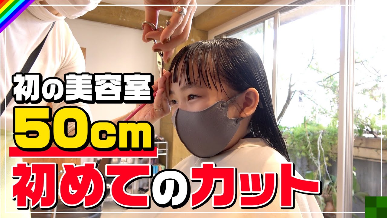【生まれて初めての美容室】今まで1度も切ったことない髪の毛を50cmばっさりカット!?に密着♡