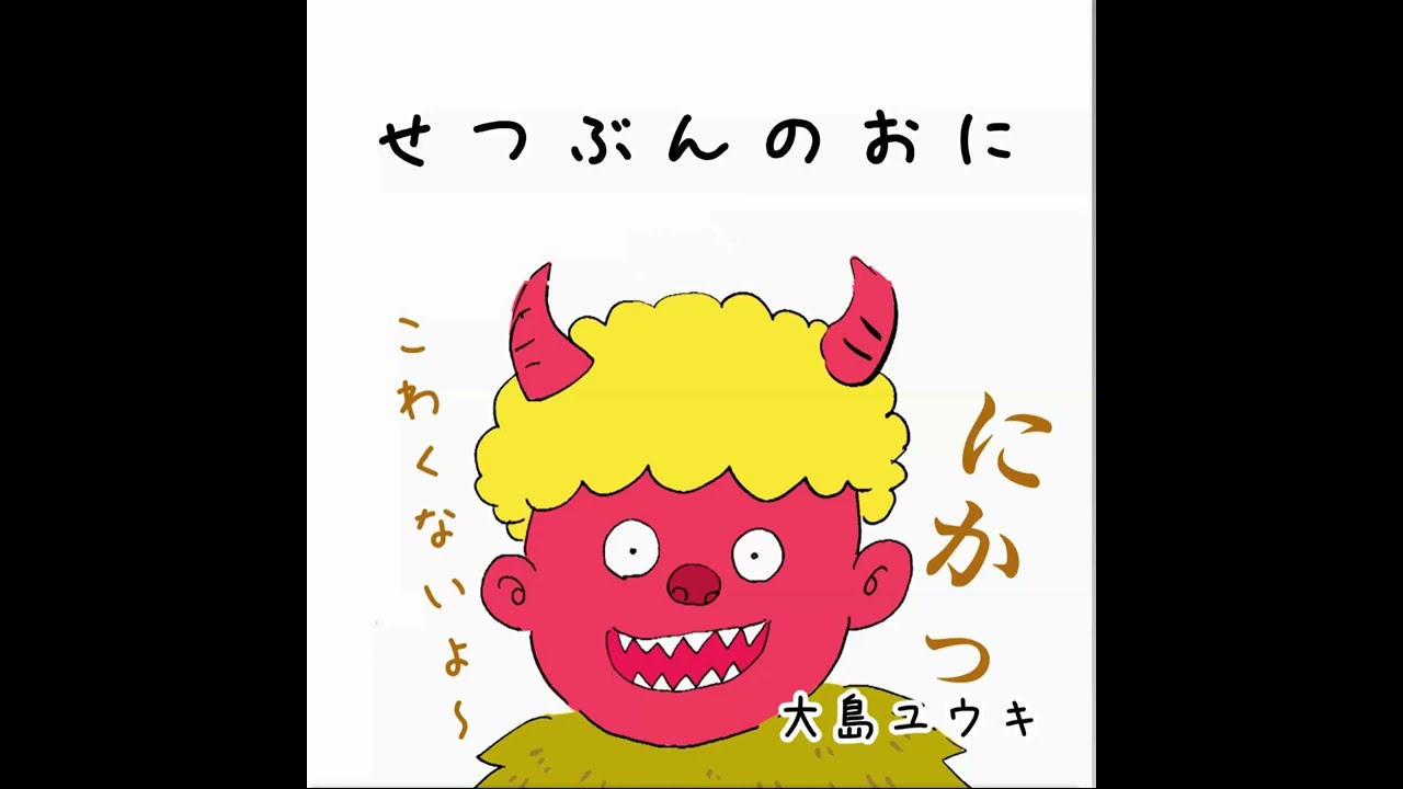 【読み聞かせ】絵本「せつぶんのおに」