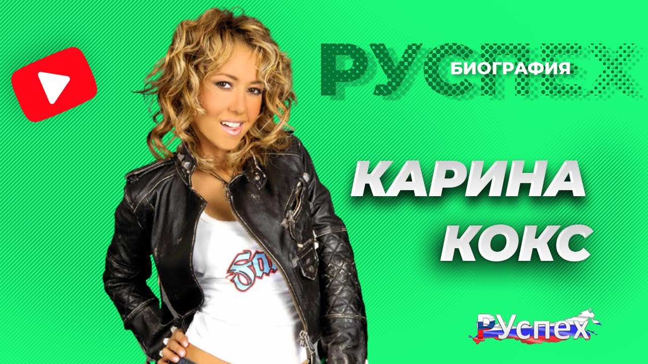 Карина Кокс - эстрадная певица, солистка Сливок - биография